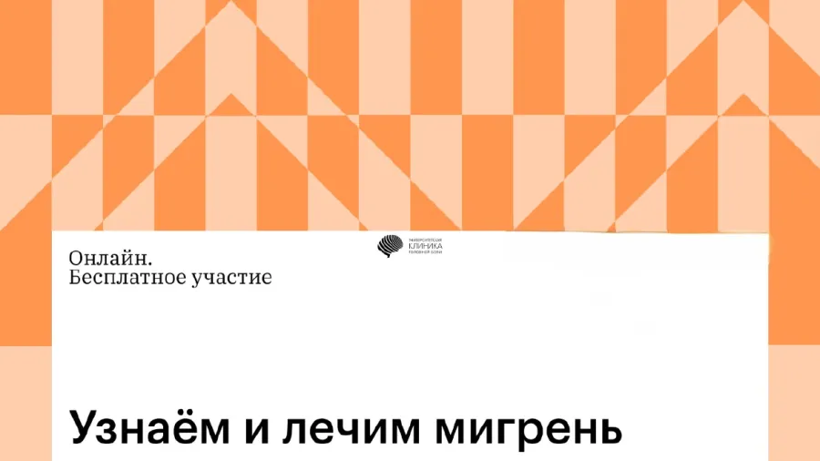20 июня приглашаем на онлайн школу-практикум «Узнаём и лечим мигрень»