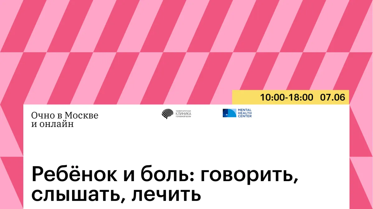 Ребёнок и боль: говорить, слышать, лечить