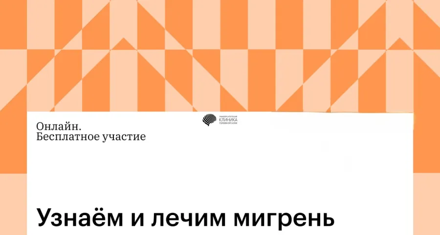 14 марта приглашаем на онлайн-курс «Узнаём и лечим мигрень»