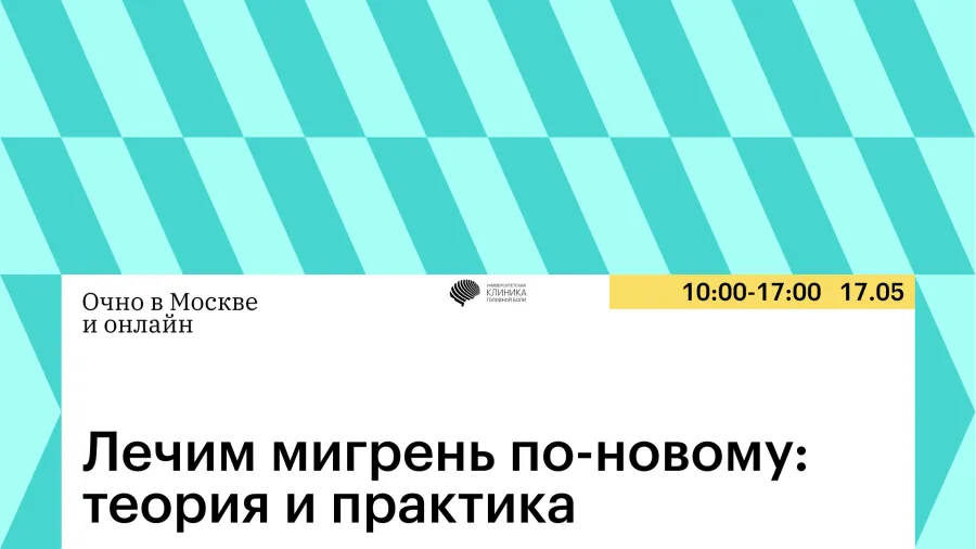 Лечим мигрень по-новому