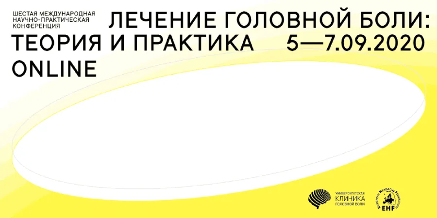 Конференция «Лечение головной боли: теория и практика» состоялась 5-7 сентября 2020 в онлайн-формате