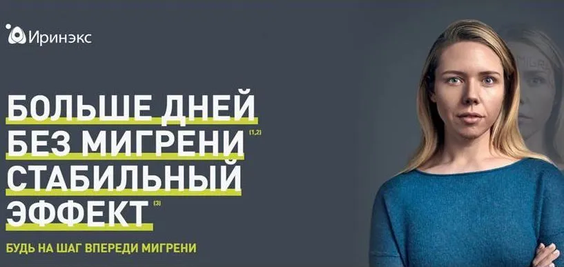 Иринэкс (эренумаб) — современный метод лечения мигрени
