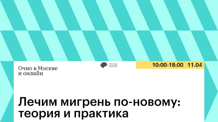 11 апреля в Москве – конференция «Лечим мигрень по-новому: теория и практика»