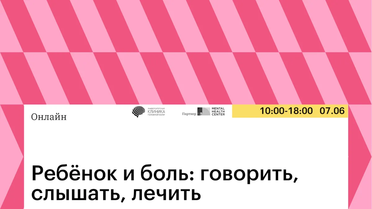 Ребёнок и боль: говорить, слышать, лечить