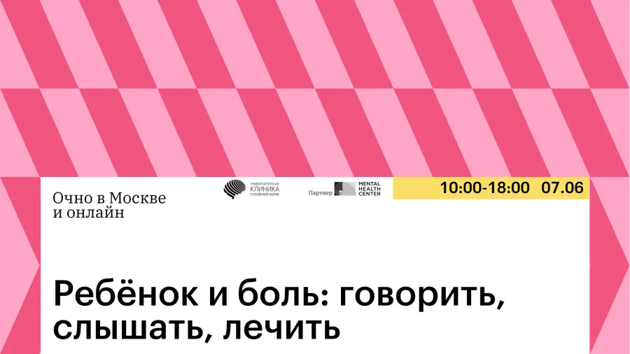 Ребёнок и боль: говорить, слышать, лечить