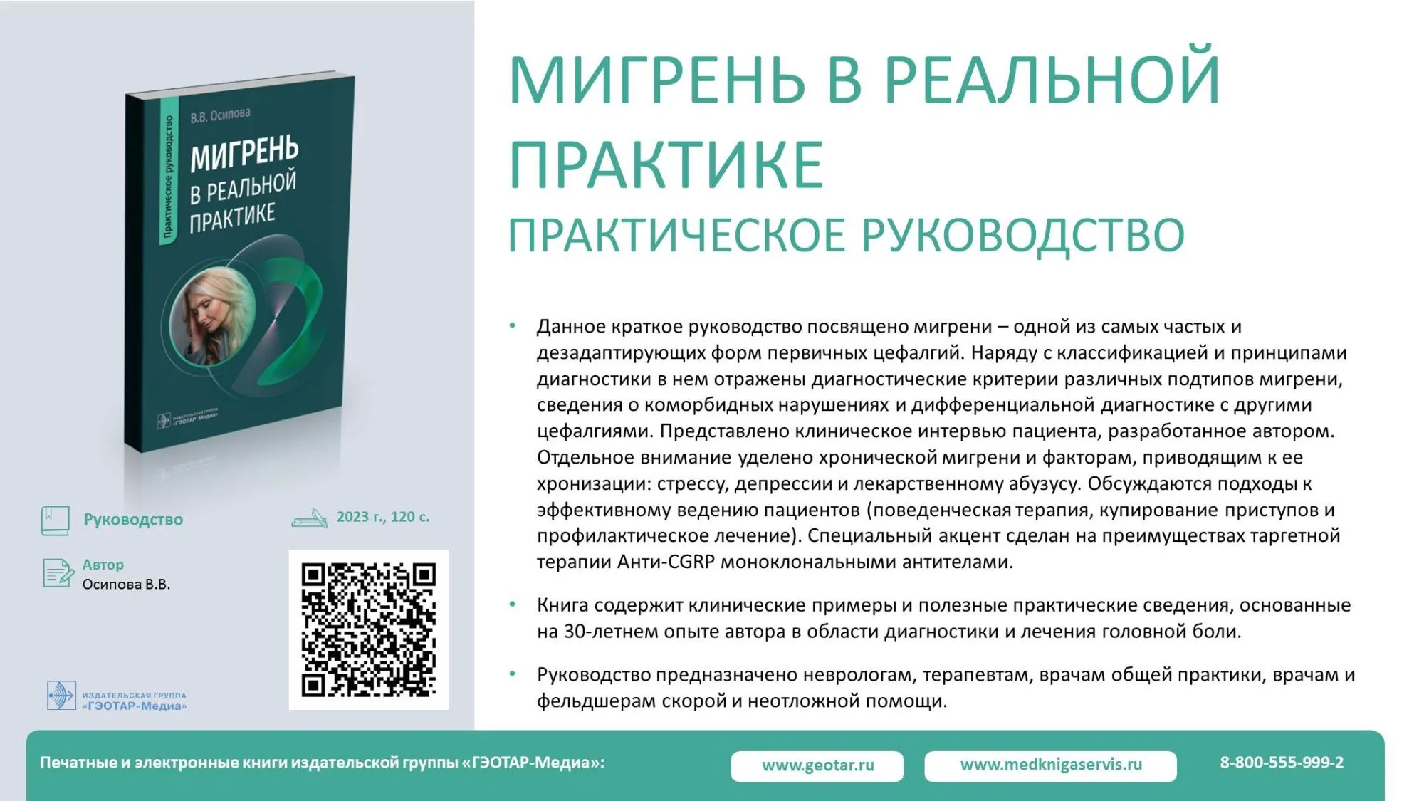 Вышла новая книга В.В. Осиповой "Мигрень в реальной практике".