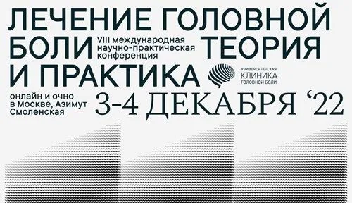3-4 декабря 2022 в Москве состоится VIII международная научно-практическая конференция «Лечение головной боли: теория и практика»
