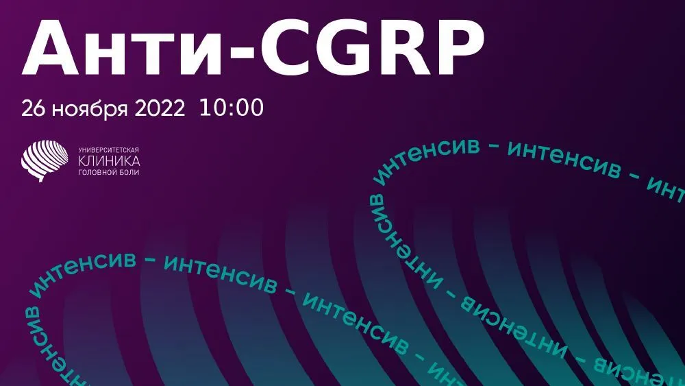 26 ноября мы проводим «Анти-CGRP интенсив»