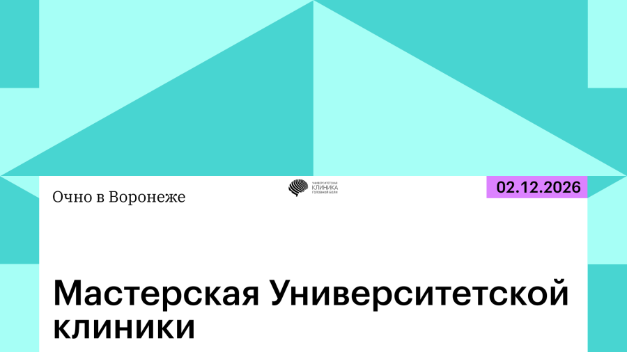 Мастерская Университетской клиники в Воронеже