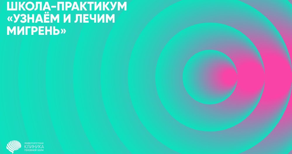 28 сентября проведем школу-практикум «Узнаём и лечим мигрень»