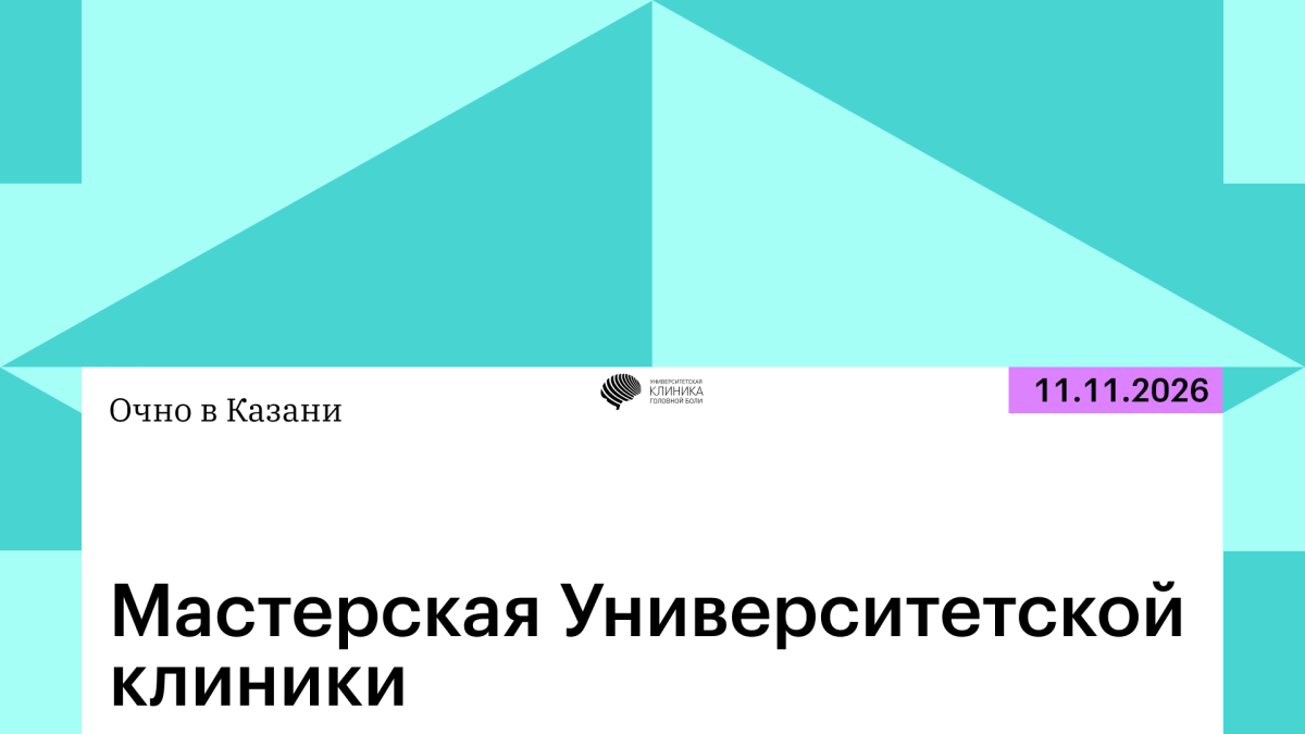 Мастерская Университетской клиники в Казани