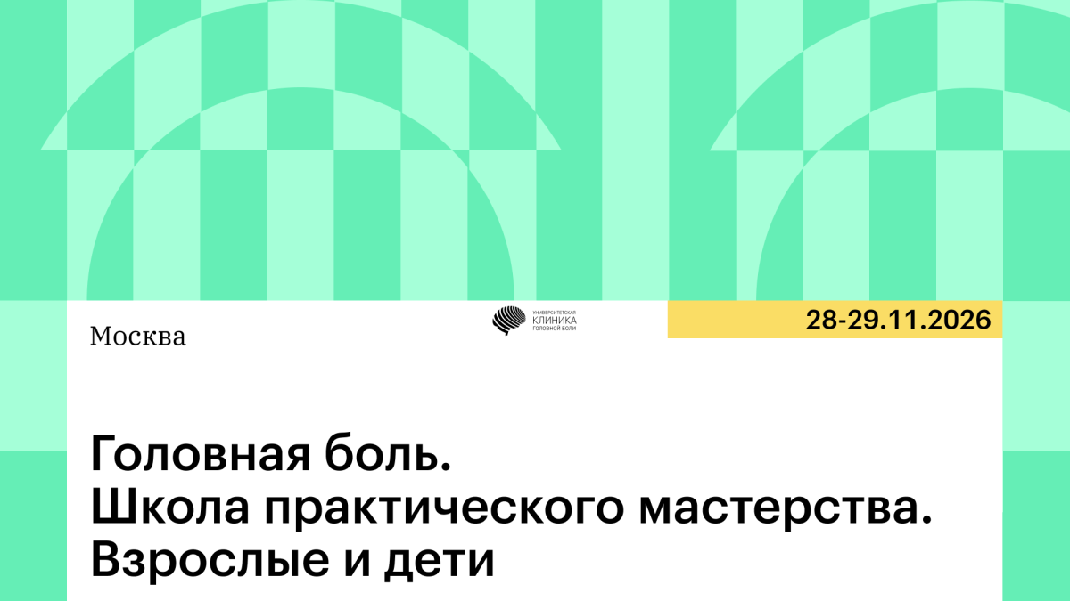Новый курс «Головная боль. Школа практического мастерства. Взрослые и дети»