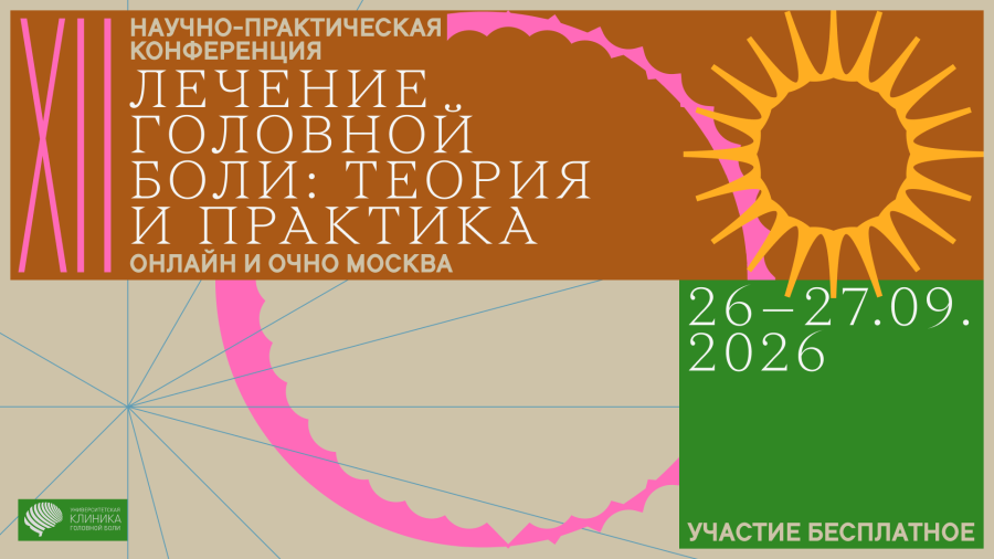 26–27 сентября XII конференция «Лечение головной боли: теория и практика»
