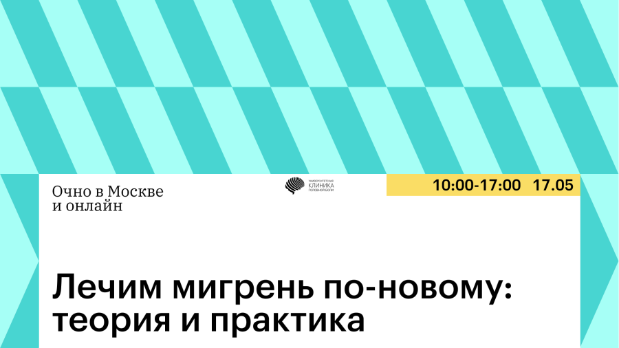 Лечим мигрень по-новому
