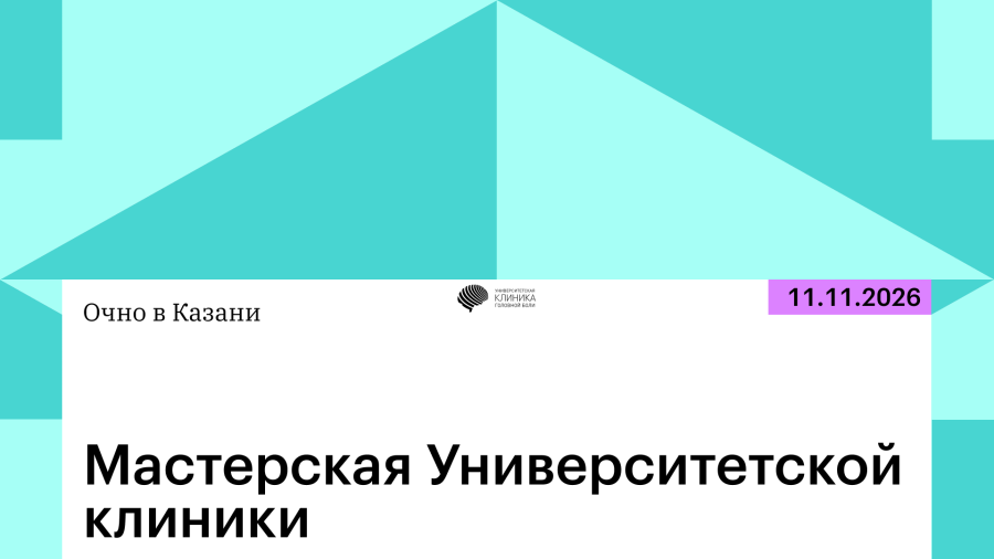 Мастерская Университетской клиники в Казани
