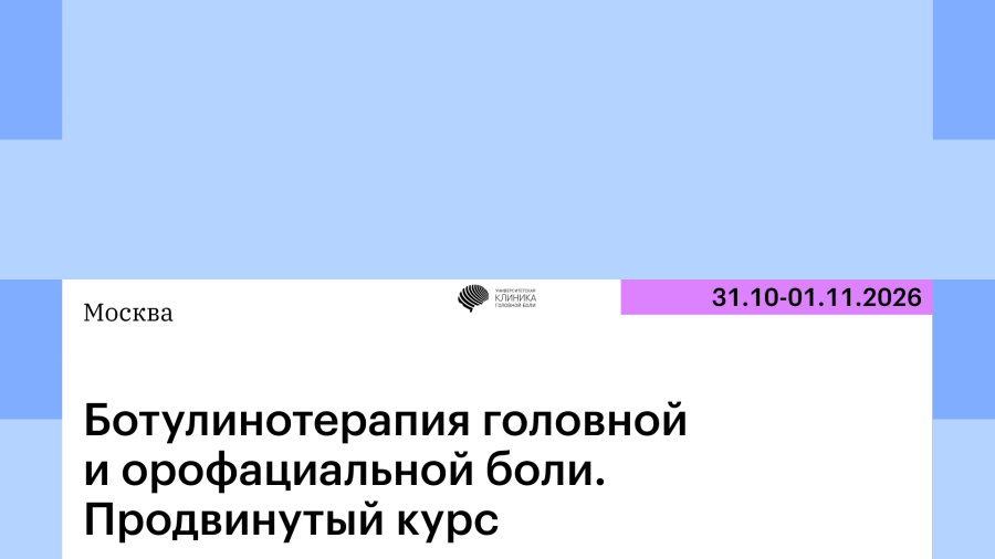 31 октября – 1 ноября продвинутый курс «Ботулинотерапия головной и орофациальной боли» 