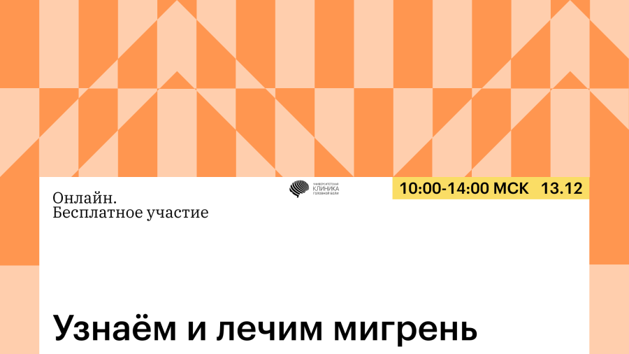 13 декабря вебинар «Узнаём и лечим мигрень»