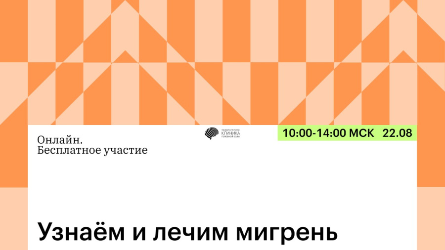 22 августа приглашаем на очередную встречу онлайн цикла «Узнаём и лечим мигрень»