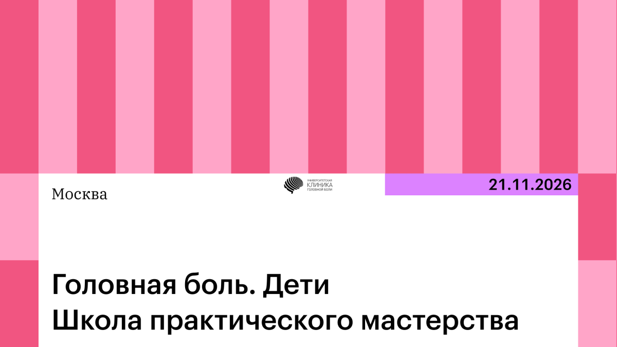 Головная боль. Дети. Школа практического мастерства