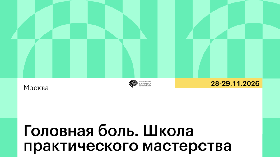 28–29 ноября очный курс «Головная боль. Школа практического мастерства»